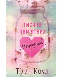 Тисяча пам'ятних поцілунків