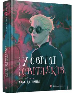 У світлі світляків 3. Там, де тиша