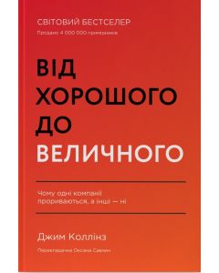 Від хорошого до величного