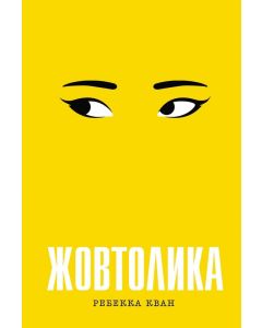Жовтолика