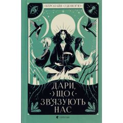 Дари, що зв’язують нас