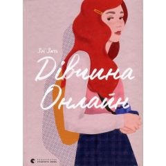 Дівчина онлайн. Книга 1