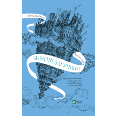 Книга Крізь дзеркала. Книга 1. Зимові заручини