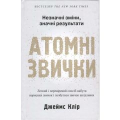 Атомні звички