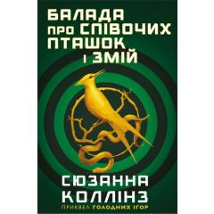 Балада про співочих пташок і змій
