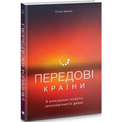 Передові країни. В очікуванні нового «економічного дива»