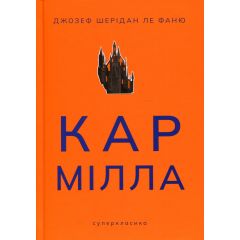 Кармілла