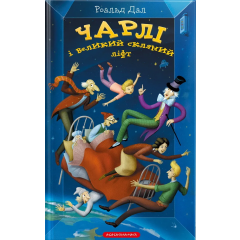 Чарлі і великий скляний ліфт