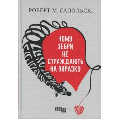 Чому зебри не страждають на виразку 