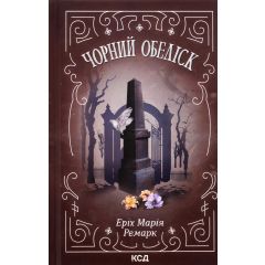 Чорний обеліск
