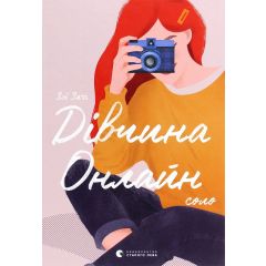 Книга Дівчина онлайн. Соло. Книга 3