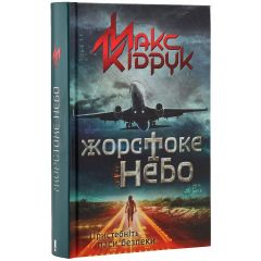 Жорстоке небо