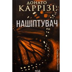 Нашіптувач