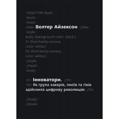 Інноватори: Як група хакерів, геніїв та ґіків здійснила цифрову революцію