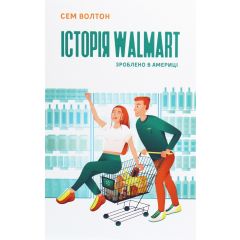 Книга «Історія Walmart. Зроблено в Америці»
