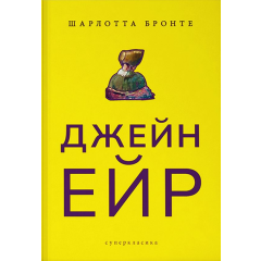 Джейн Ейр