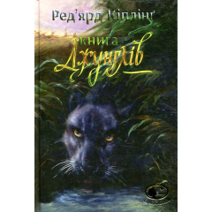 Книга джунглів
