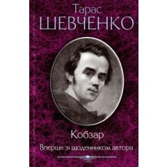 Кобзар