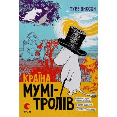 Книга Країна Мумі-Тролів. Книга 1
