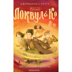 Локвуд і ко 3. Примарний хлопець Дж. Страуд
