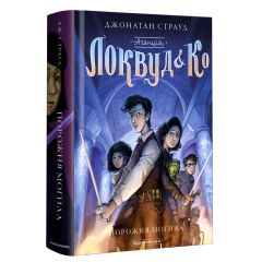 Локвуд і ко 5. Порожня могила.