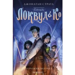 Локвуд і ко 5. Порожня могила.