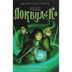 Локвуд і ко 2. Череп, що шепоче.