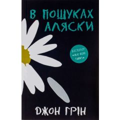 В пошуках Аляски