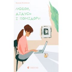 Любов, дідусь і помідори