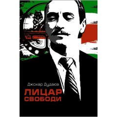 Лицар свободи