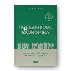 Поведінкова економіка