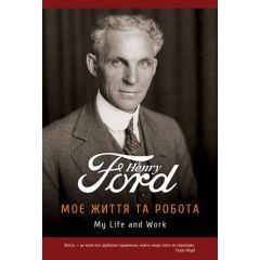 Моє життя та робота