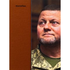Моя війна