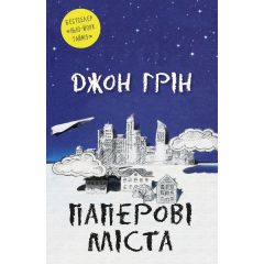 Паперові міста