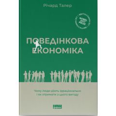 Поведінкова економіка