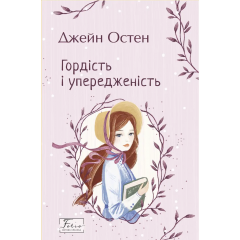 Гордість і упередженість