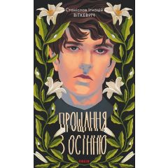 Прощання з осінню