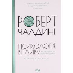 Психологія впливу