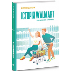 Книга «Історія Walmart. Зроблено в Америці»