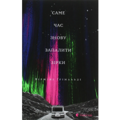 Саме час знову запалити зірки