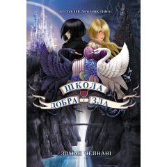 Школа добра і зла. Книга 1