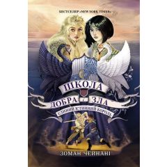 Школа добра і зла 6. Єдиний Істинний король.