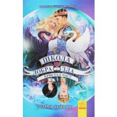 Школа добра і зла 5. Кристал часу.