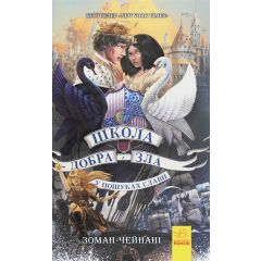 Школа добра і зла 4. У пошуках слави.