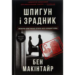 Шпигун і зрадник