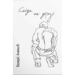 Сліди на дорозі. Валерій Ананьєв