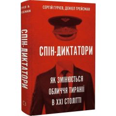Спін диктатори