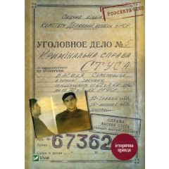 Справа Василя Стуса. Збірка документів з архіву КДБ