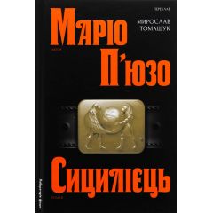 Сицилієць