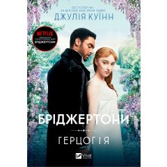 Бріджертони. Герцог і я